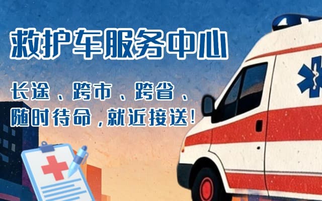 长丰救护车出租